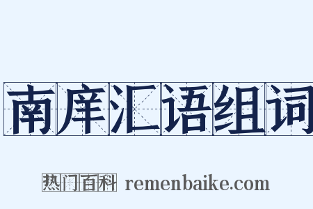 南庠汇语组词是什么意思的图片